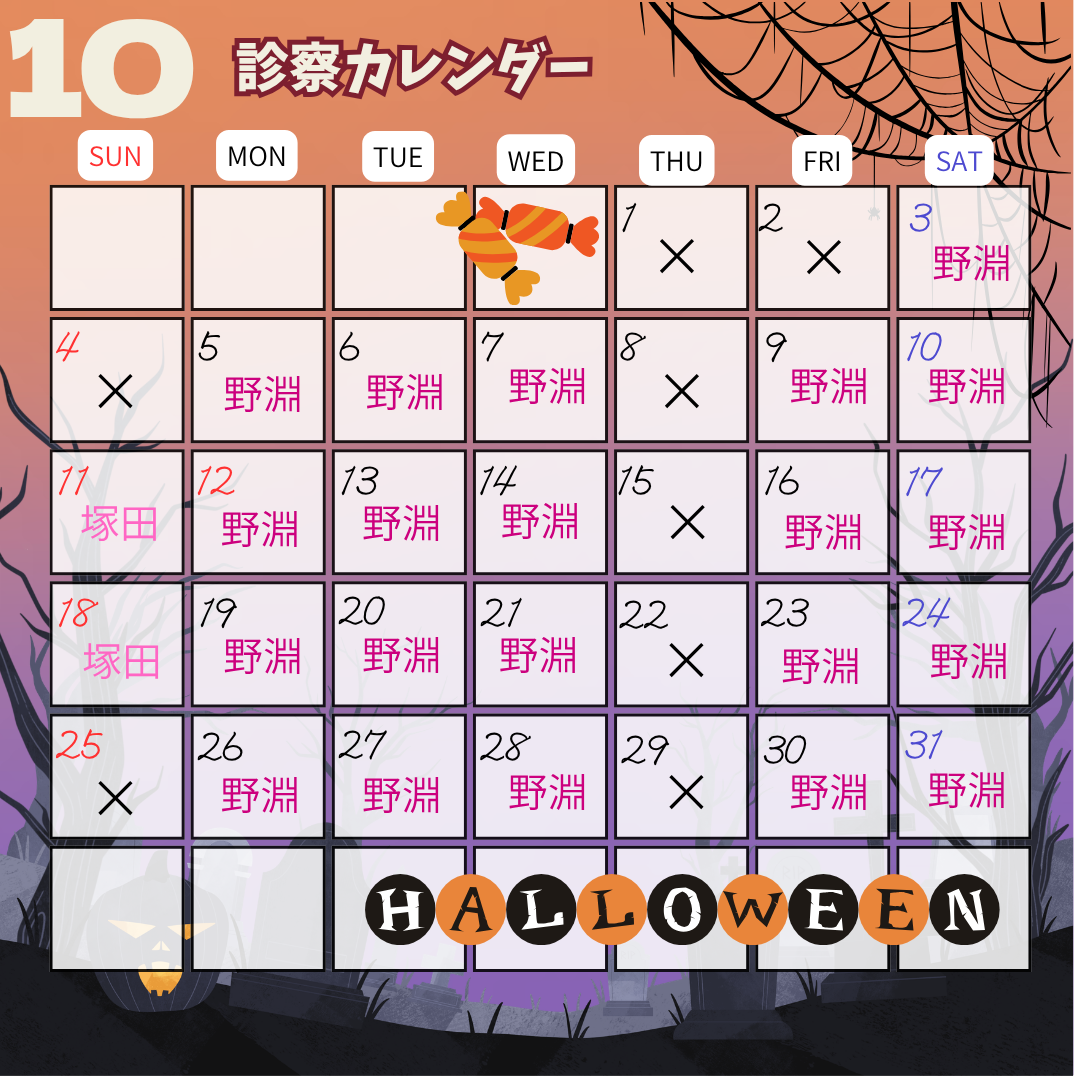 10月診療スケジュールのお知らせ🎃