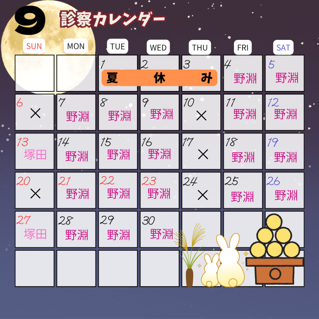 9月診療スケジュールのお知らせ🎑