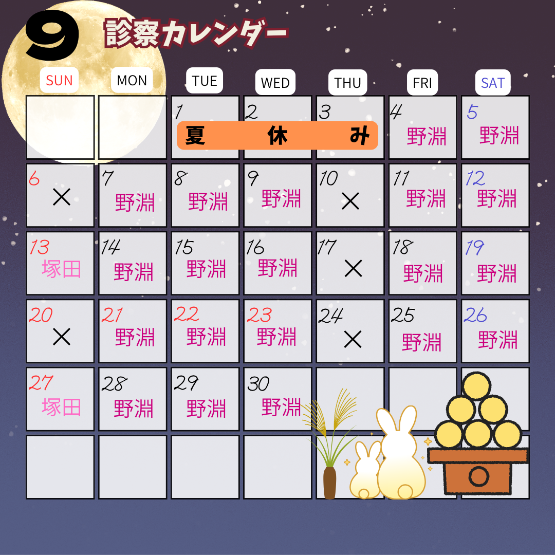 9月診療スケジュールのお知らせ🎑