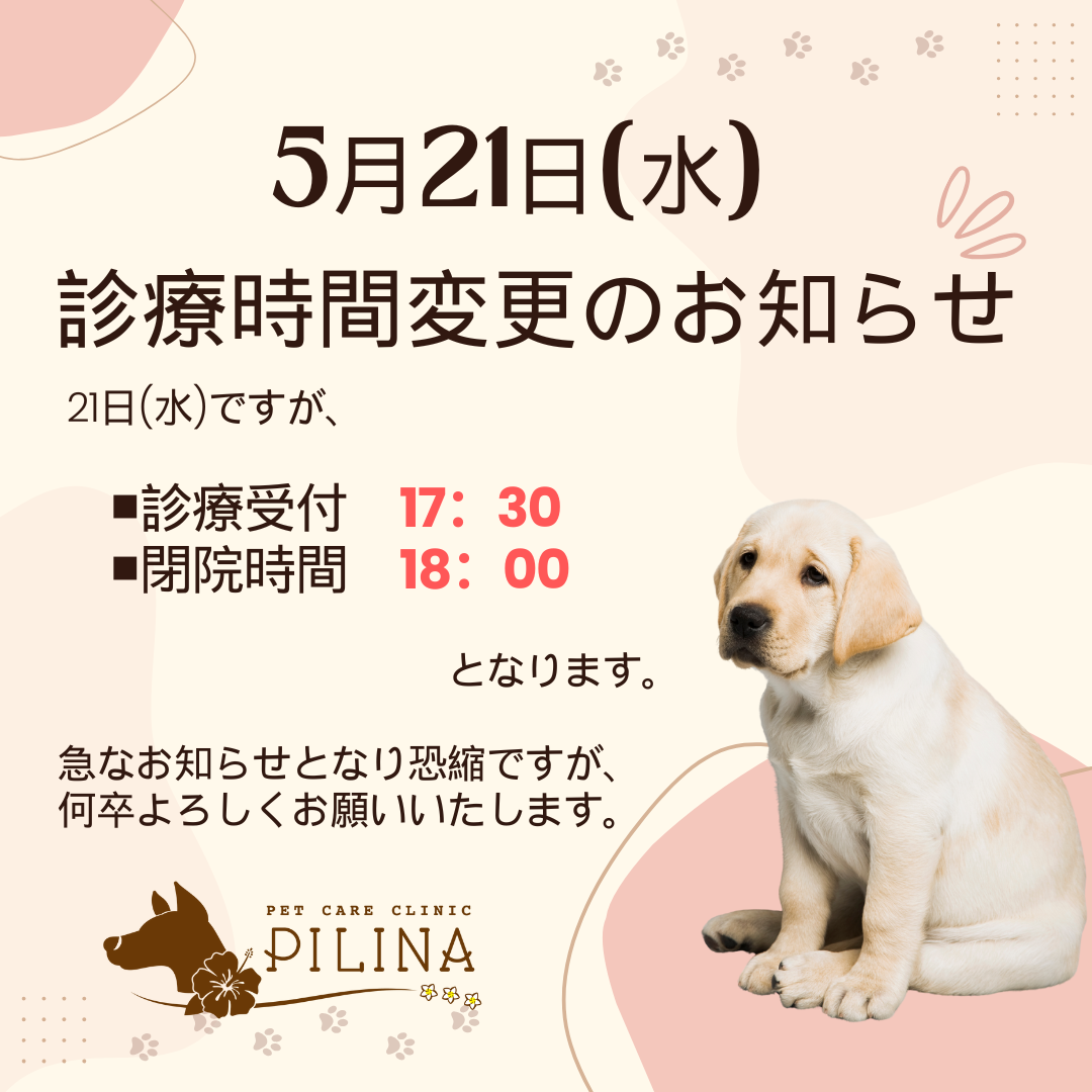 5月21日(水)診療時間変更のお知らせ
