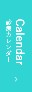 診療カレンダー