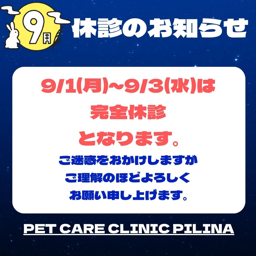 9月の休診日のお知らせ