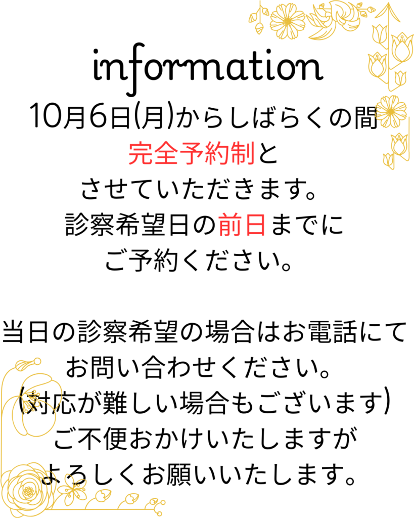 《診察に関するご案内》