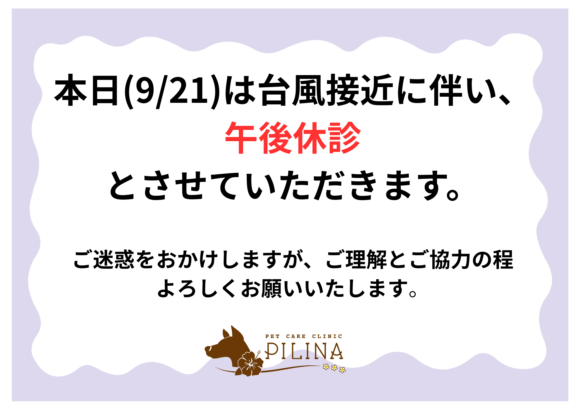 9/21(月)午後 臨時休診のお知らせ
